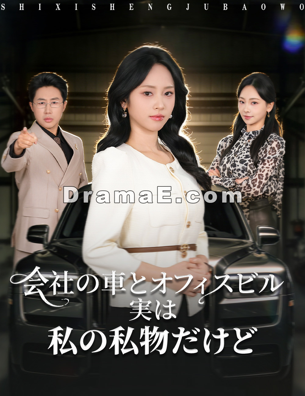 会社の車とオフィスビル、実は私の私物だけど