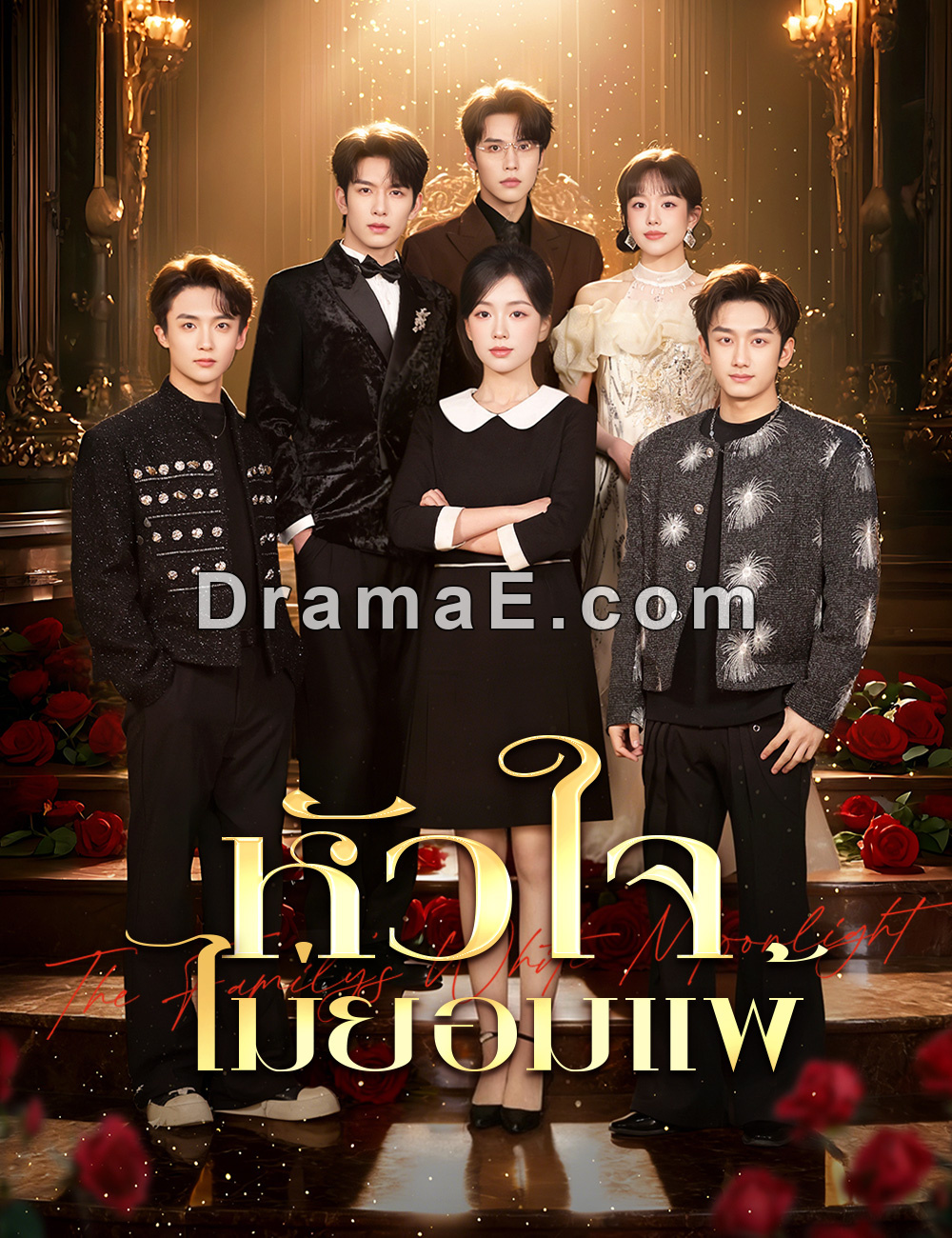 หัวใจไม่ยอมแพ้