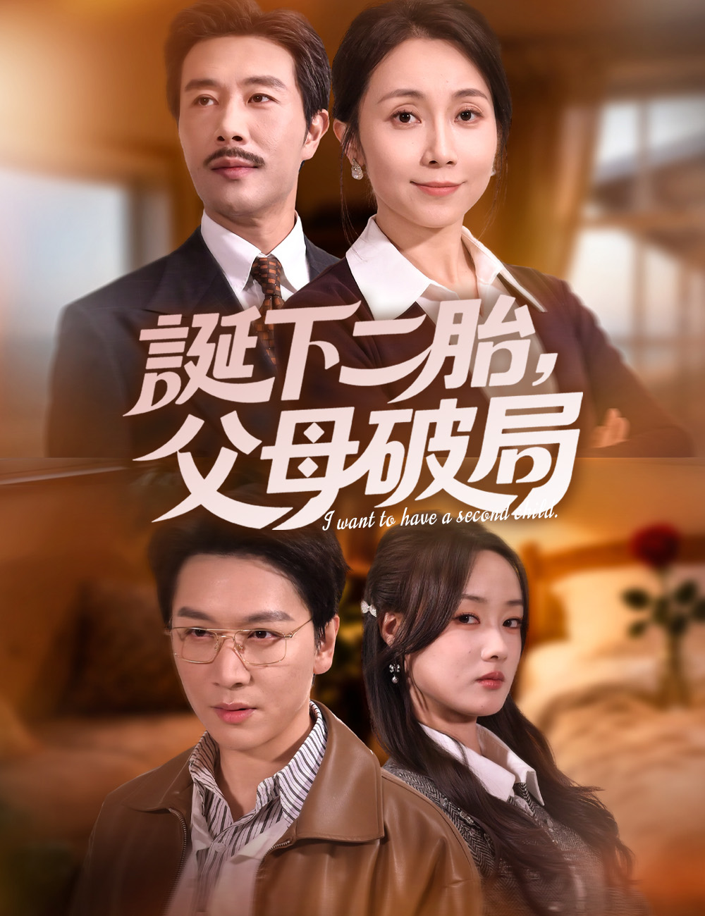 誕下二胎，父母破局