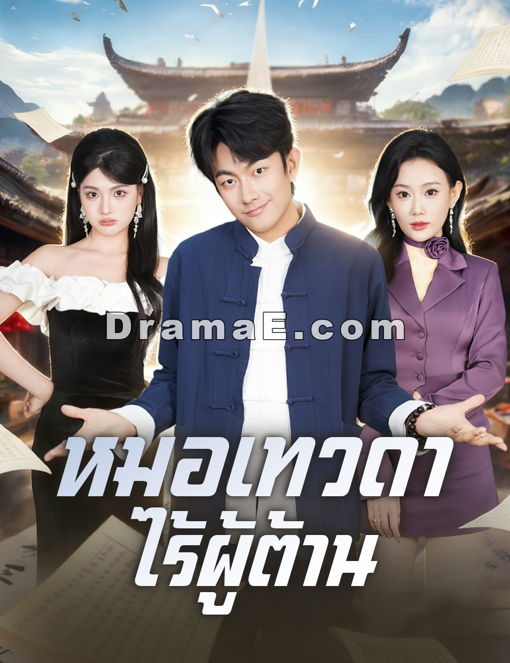 หมอเทวดาไร้ผู้ต้าน