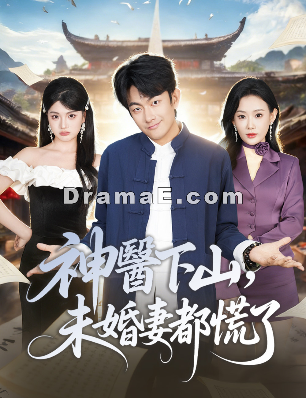 神醫下山，未婚妻都慌了