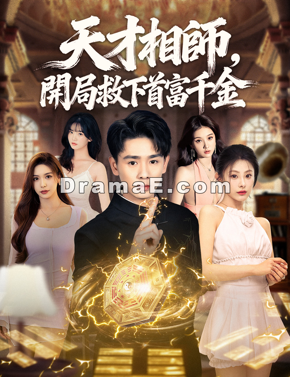 天才相師，開局救下首富千金全集線上看
