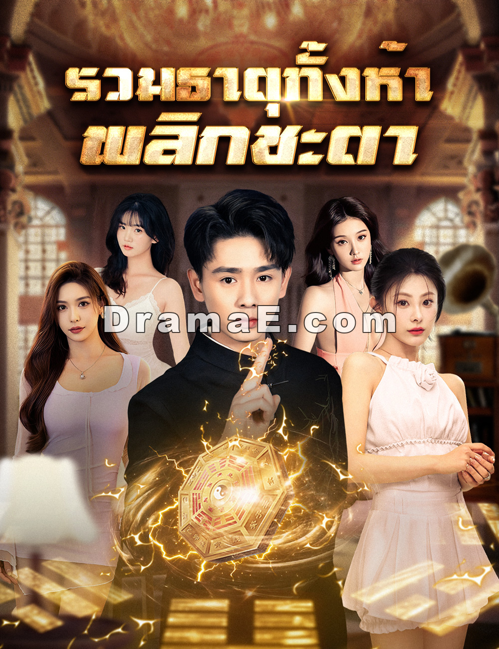 รวมธาตุทั้งห้า พลิกชะตา