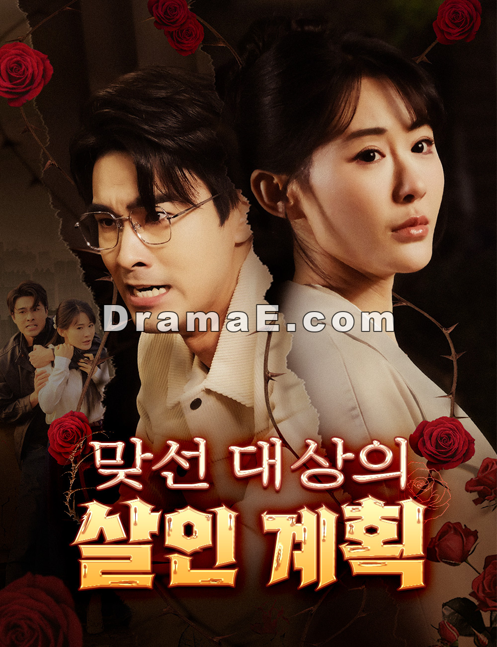 맞선 대상의 살인 계획