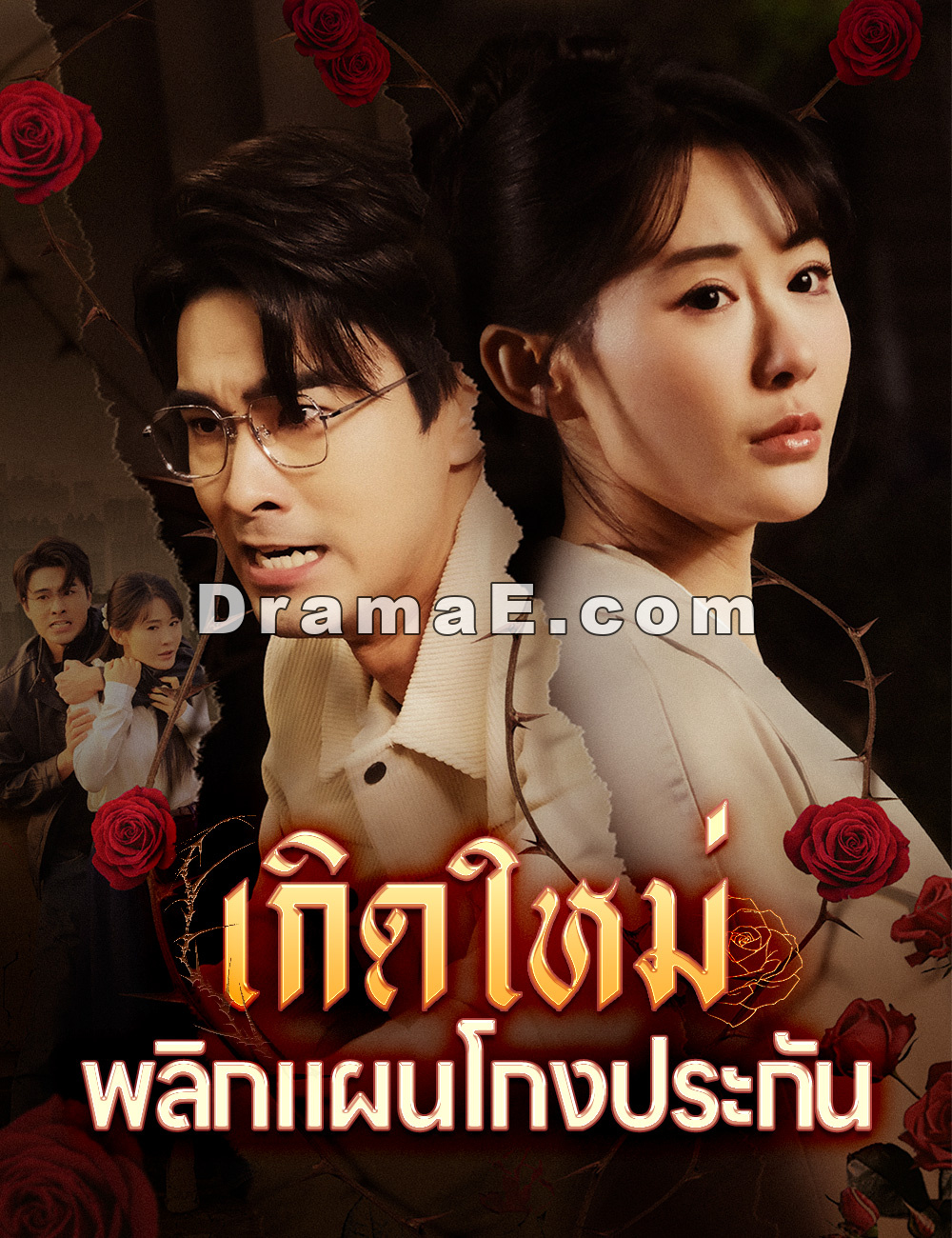 เกิดใหม่ พลิกแผนโกงประกัน