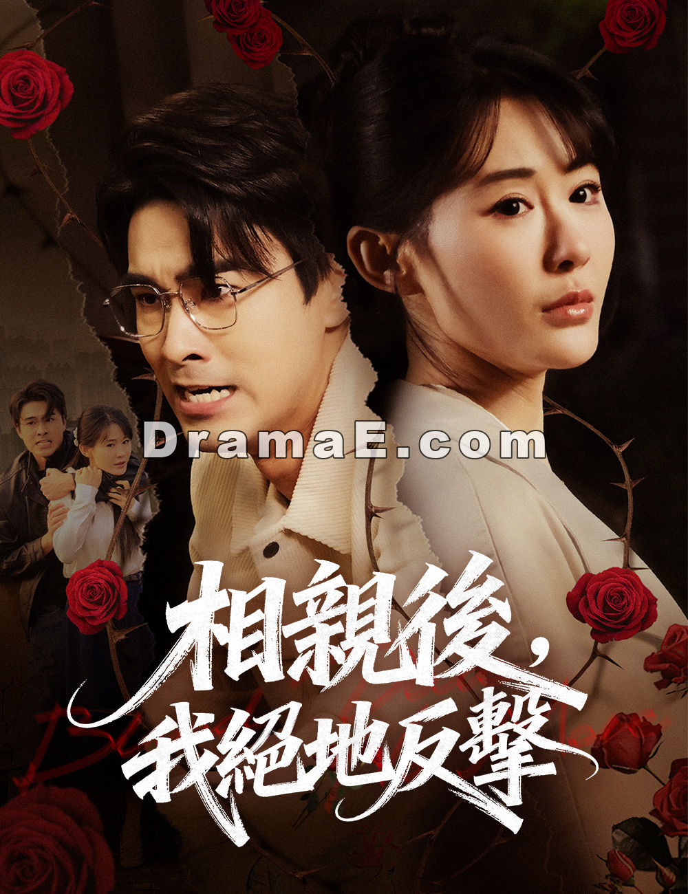 相親後，我絕地反擊