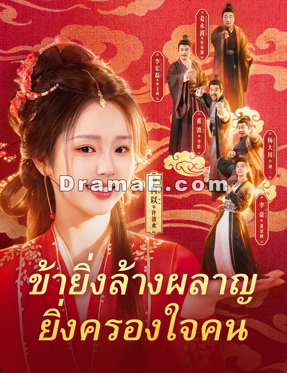 ข้ายิ่งล้างผลาญ ยิ่งครองใจคน