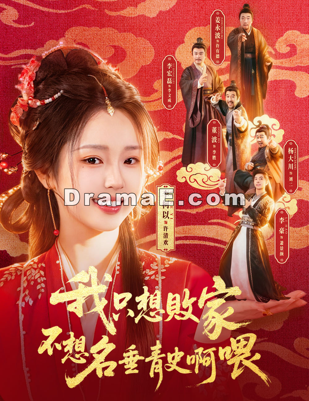 我只想敗家不想名垂青史啊喂