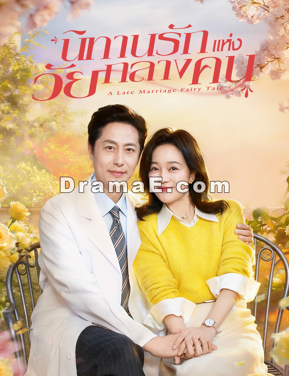 นิทานรักแห่งวัยกลางคน