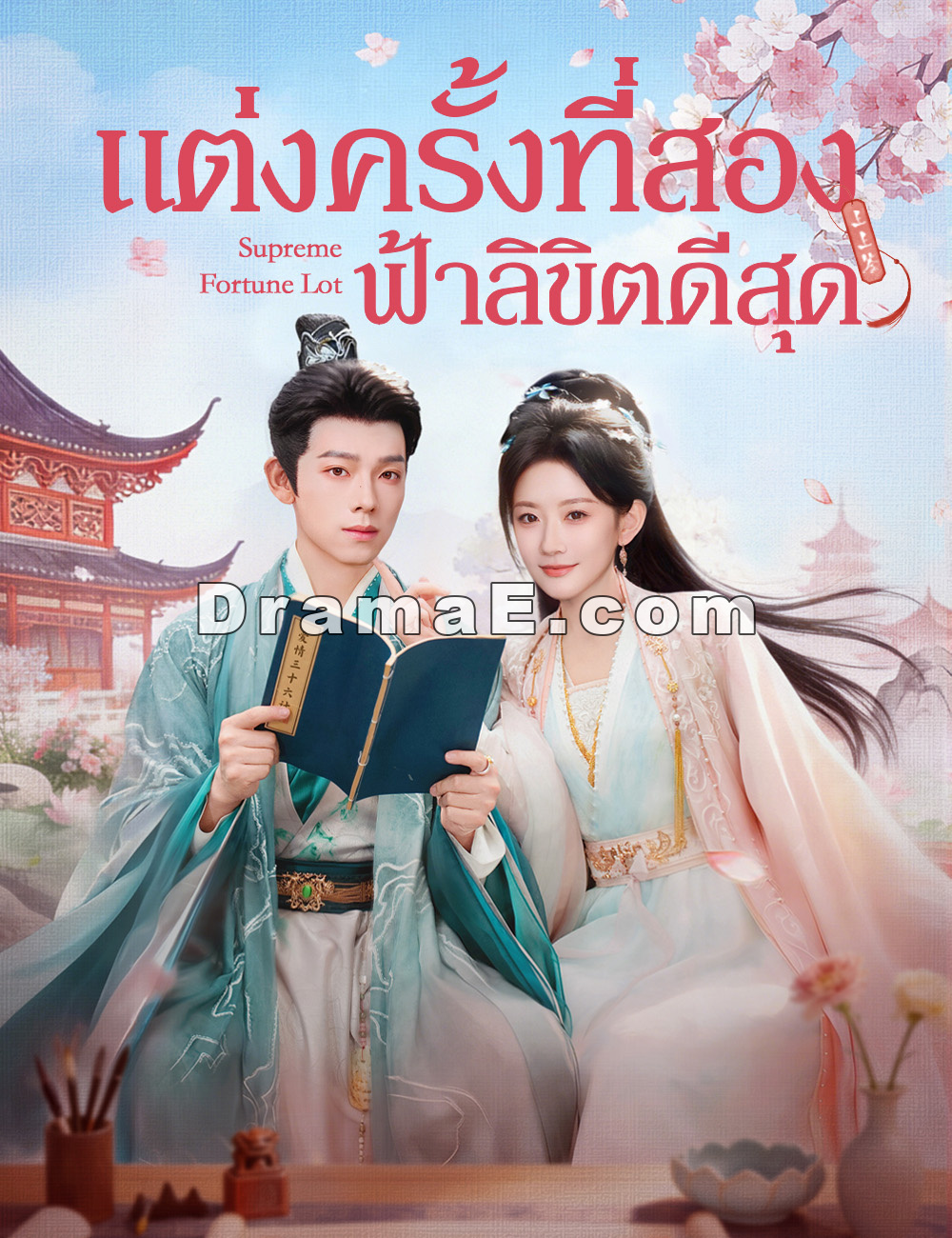 แต่งครั้งที่สอง ฟ้าลิขิตดีสุด