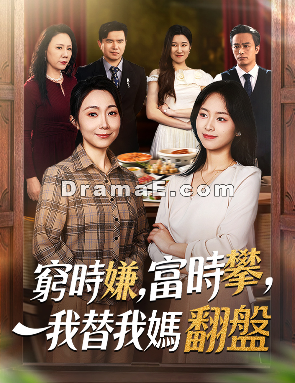 窮時嫌，富時攀，我替我媽翻盤