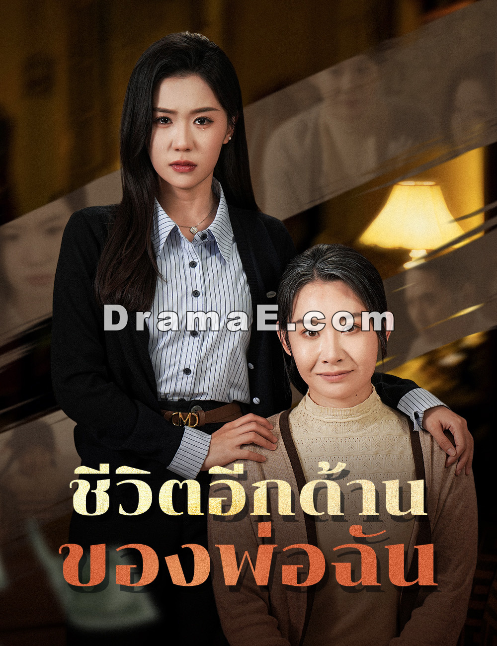 ชีวิตอีกด้านของพ่อฉัน
