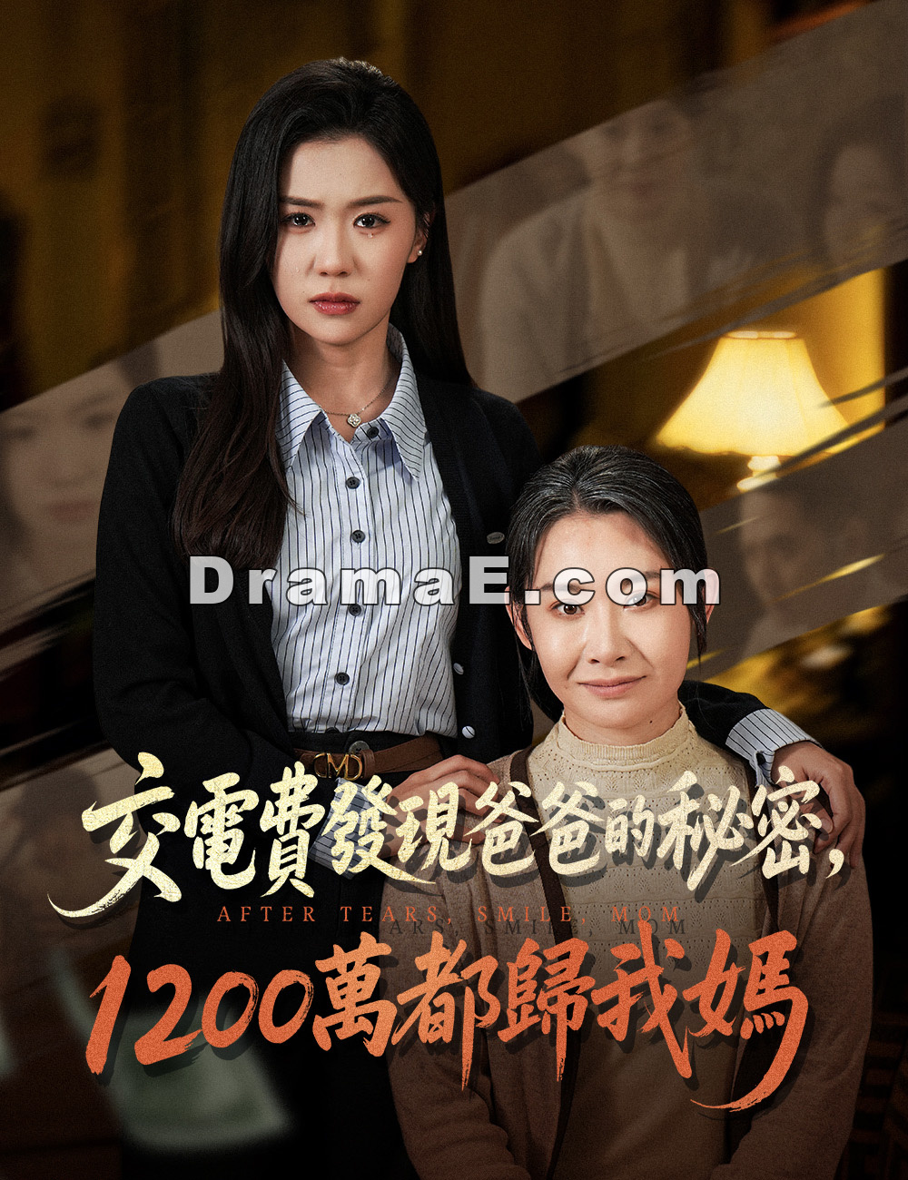 交電費發現爸爸的秘密，1200 萬都歸我媽