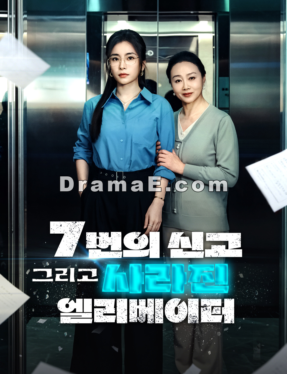 7번의 신고, 그리고 사라진 엘리베이터