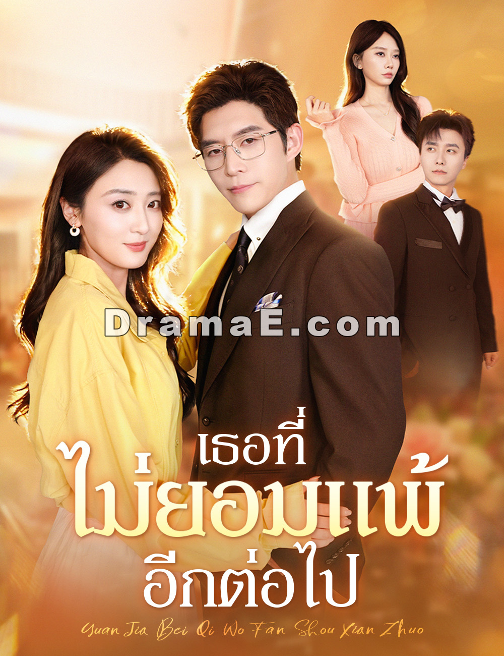 เธอที่ไม่ยอมแพ้อีกต่อไป