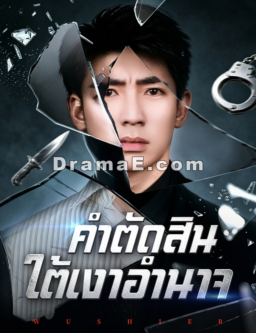 คำตัดสินใต้เงาอำนาจ
