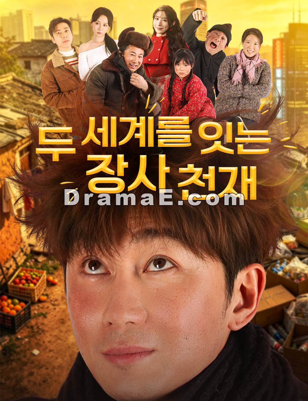 두 세계를 잇는 장사 천재