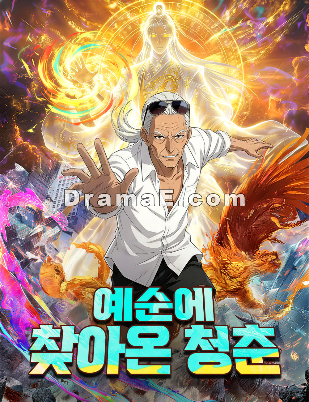 예순에 찾아온 청춘