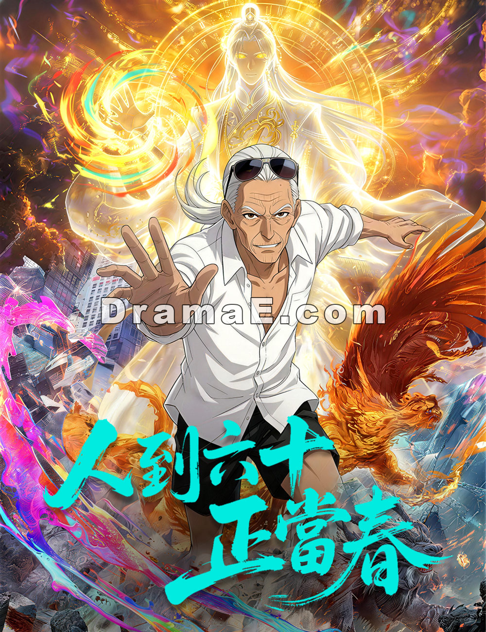 人到六十正當春