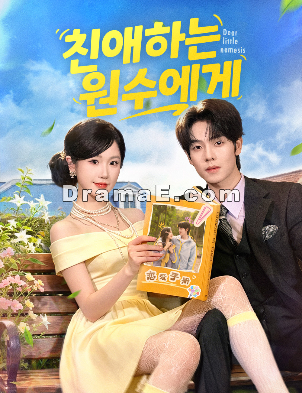 친애하는 원수에게