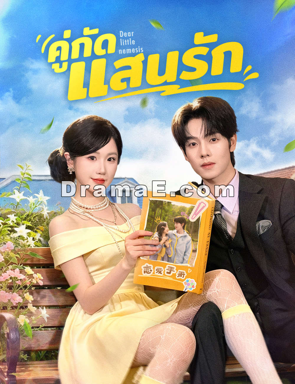 คู่กัดแสนรัก