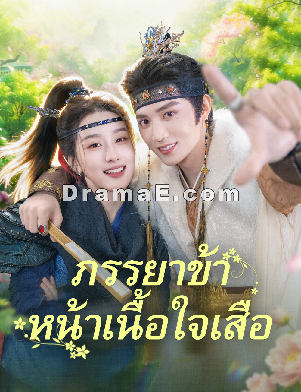 ภรรยาข้าหน้าเนื้อใจเสือ