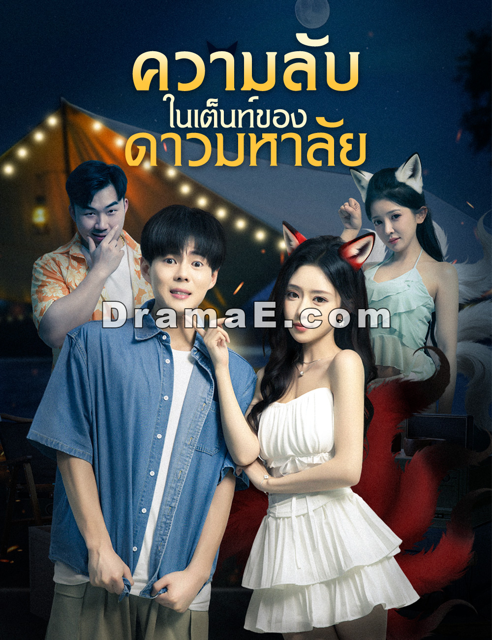 ความลับในเต็นท์ของดาวมหาลัย