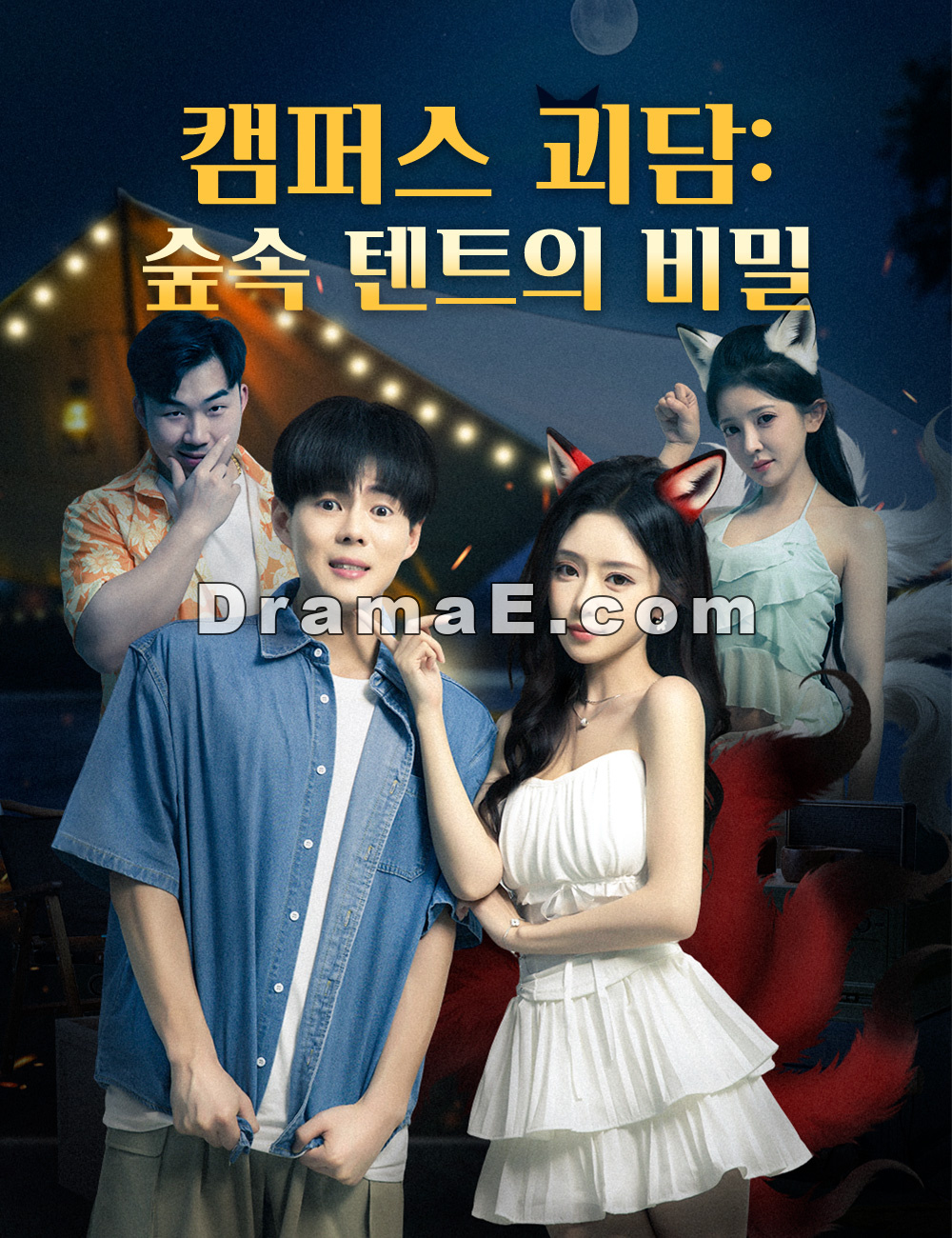 캠퍼스 괴담: 숲속 텐트의 비밀