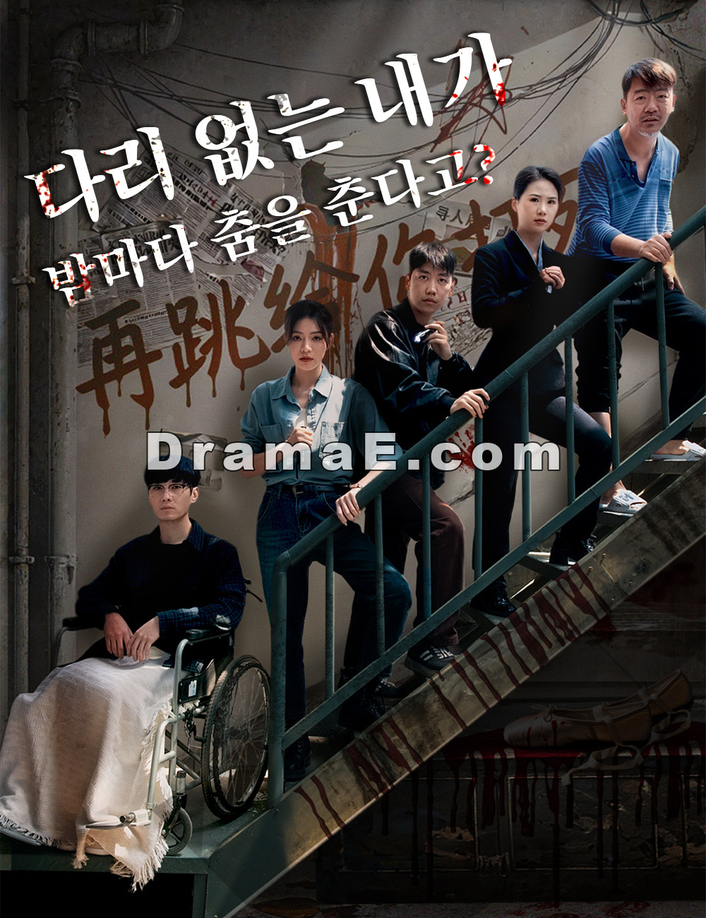 다리 없는 내가, 밤마다 춤을 춘다고?