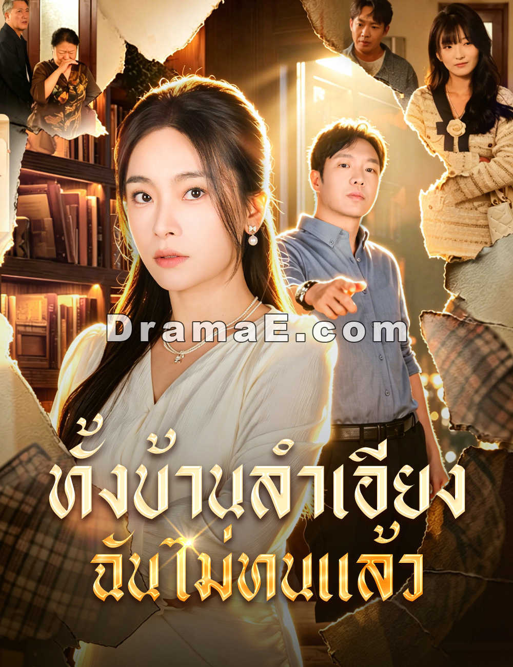 ทั้งบ้านลำเอียง ฉันไม่ทนแล้ว