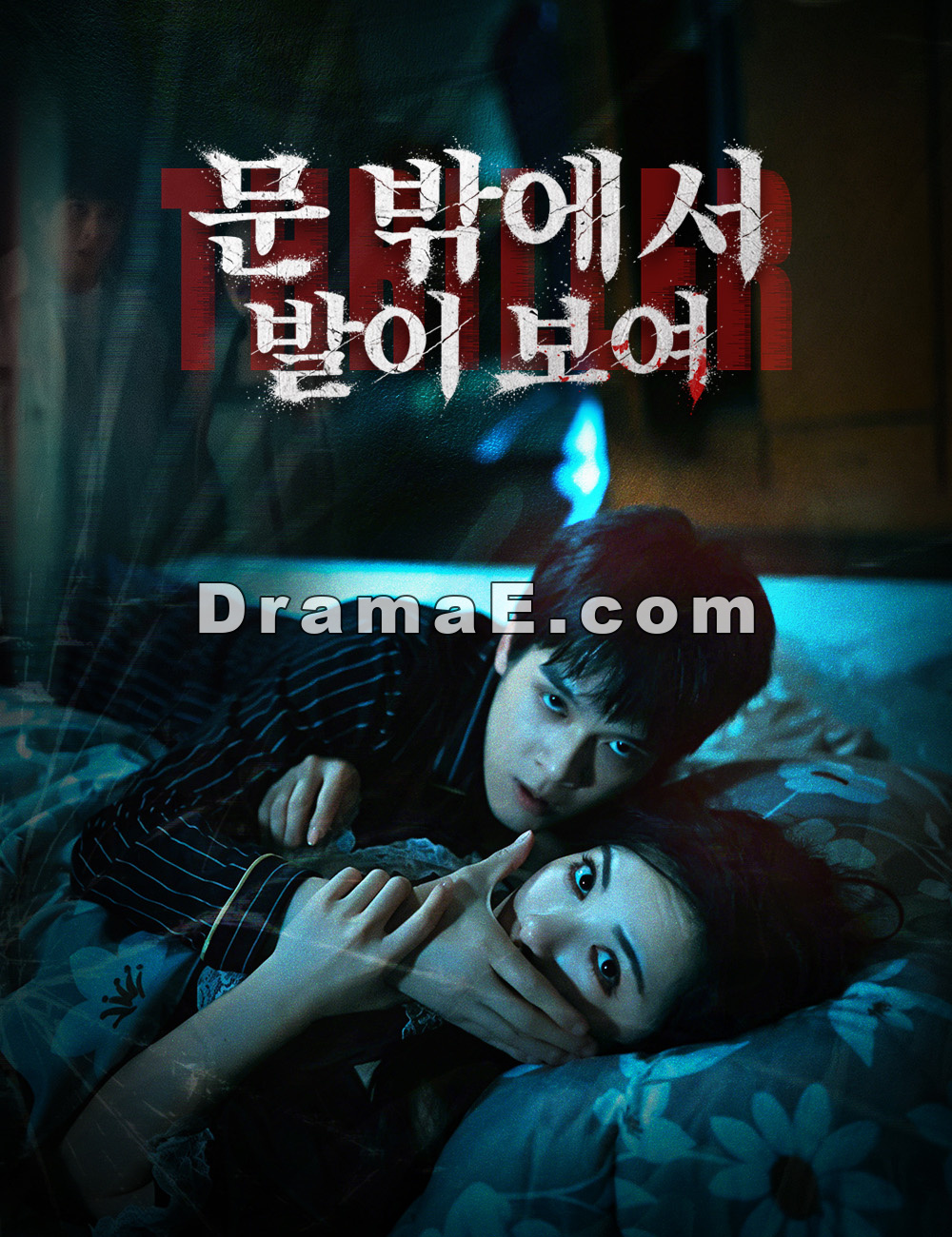 문 밖에서 발이 보여