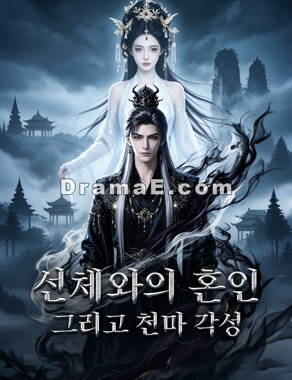 선체와의 혼인, 그리고 천마 각성