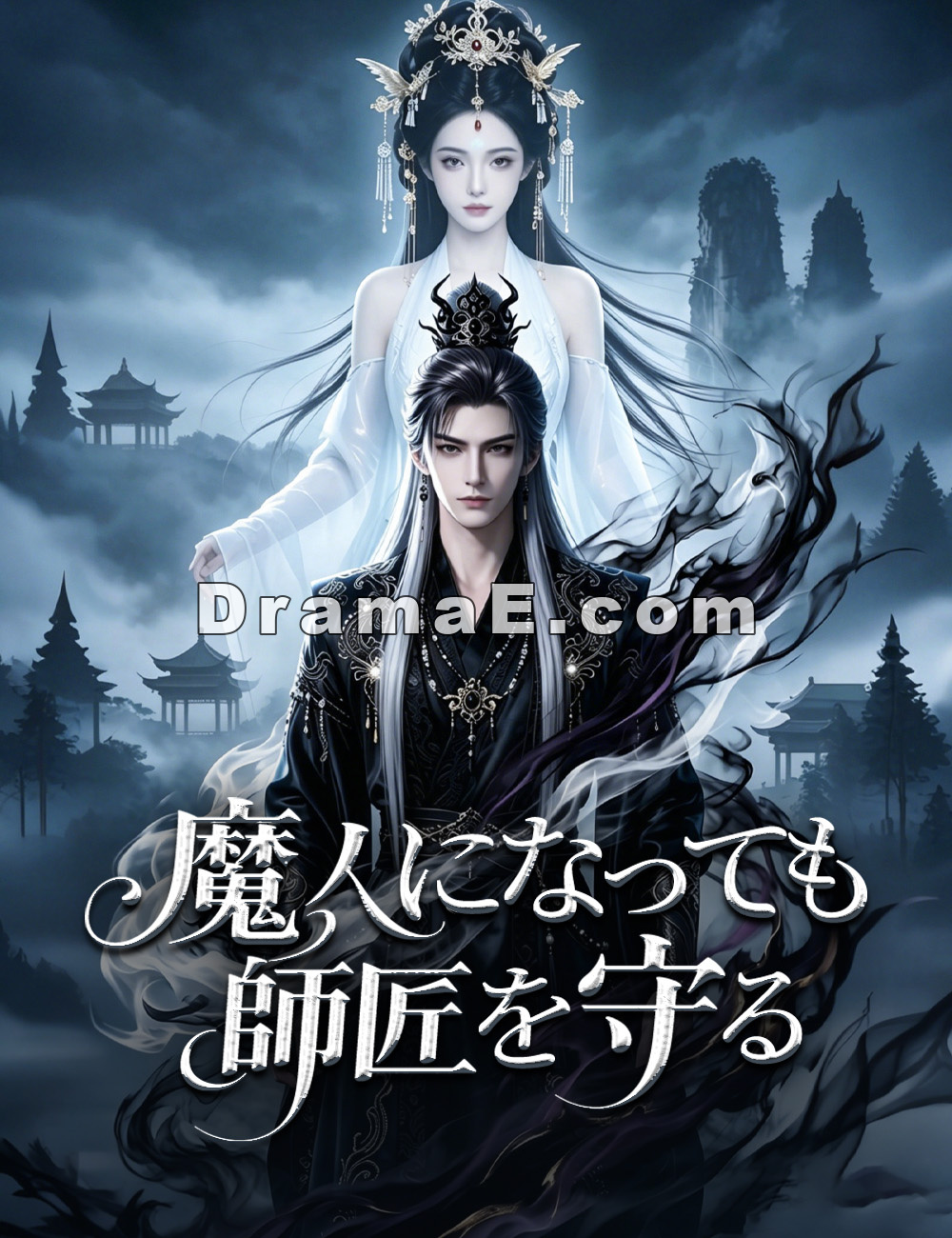 魔人になっても師匠を守る