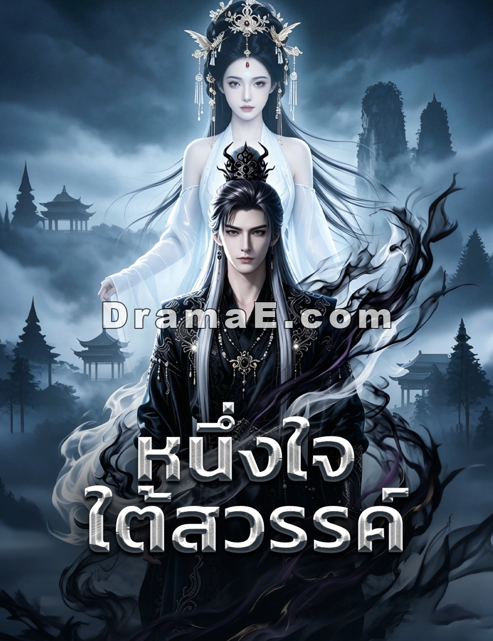 หนึ่งใจใต้สวรรค์