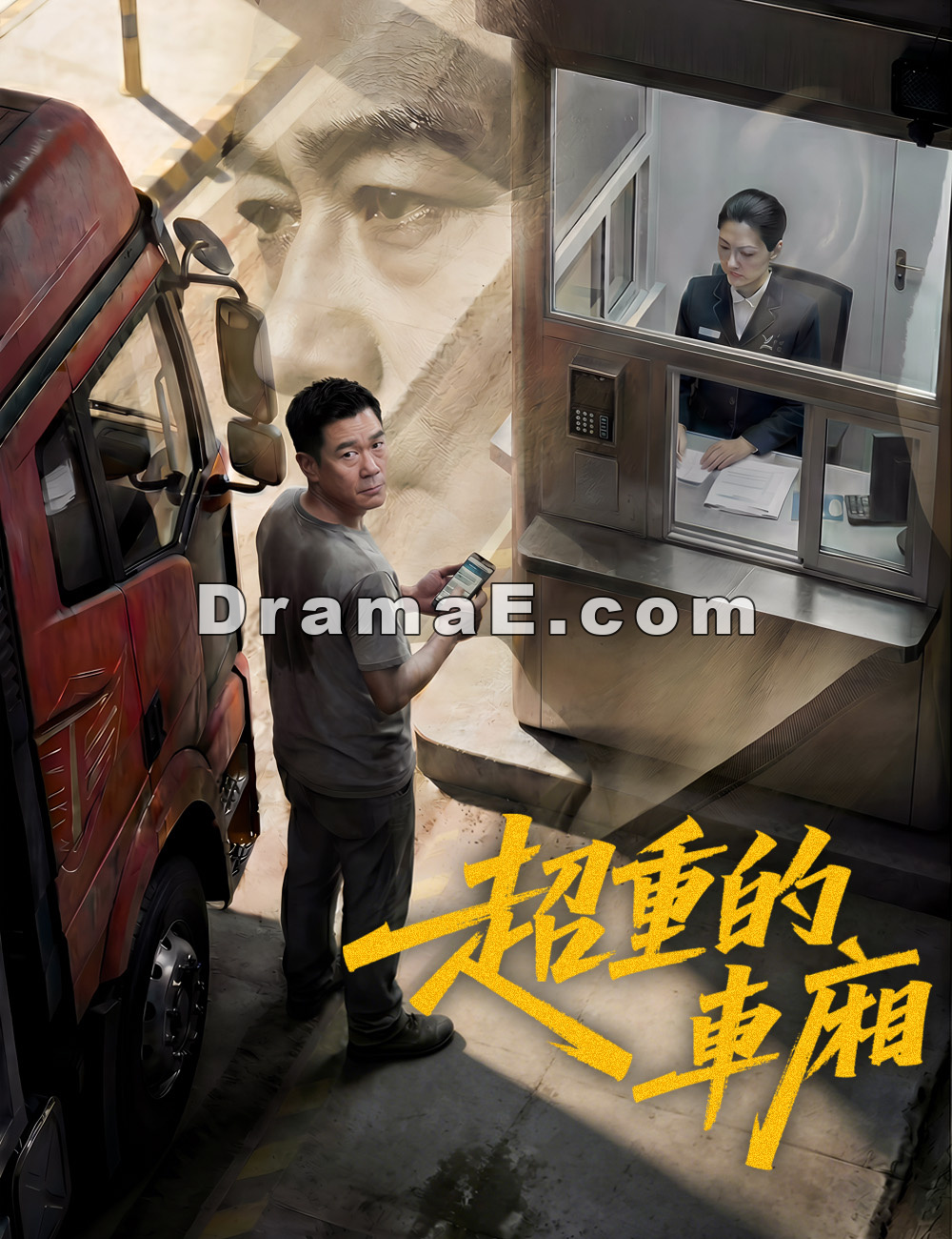 超重的車廂