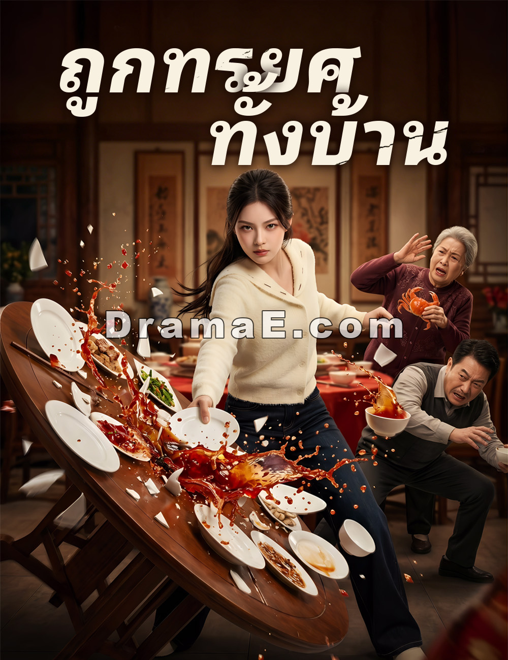 ถูกทรยศทั้งบ้าน