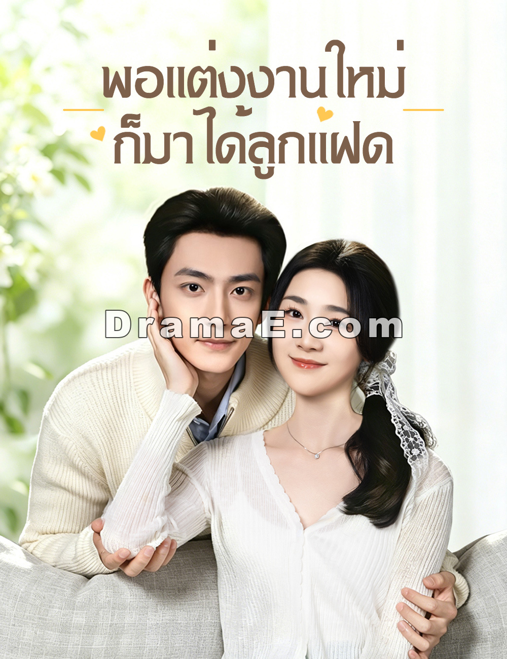 พอแต่งงานใหม่ ก็มาได้ลูกแฝด