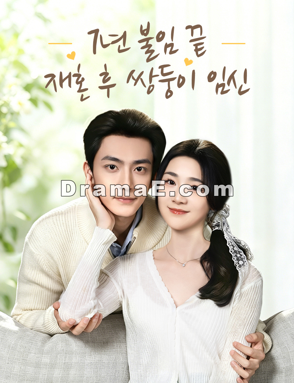 7년 불임 끝, 재혼 후 쌍둥이 임신
