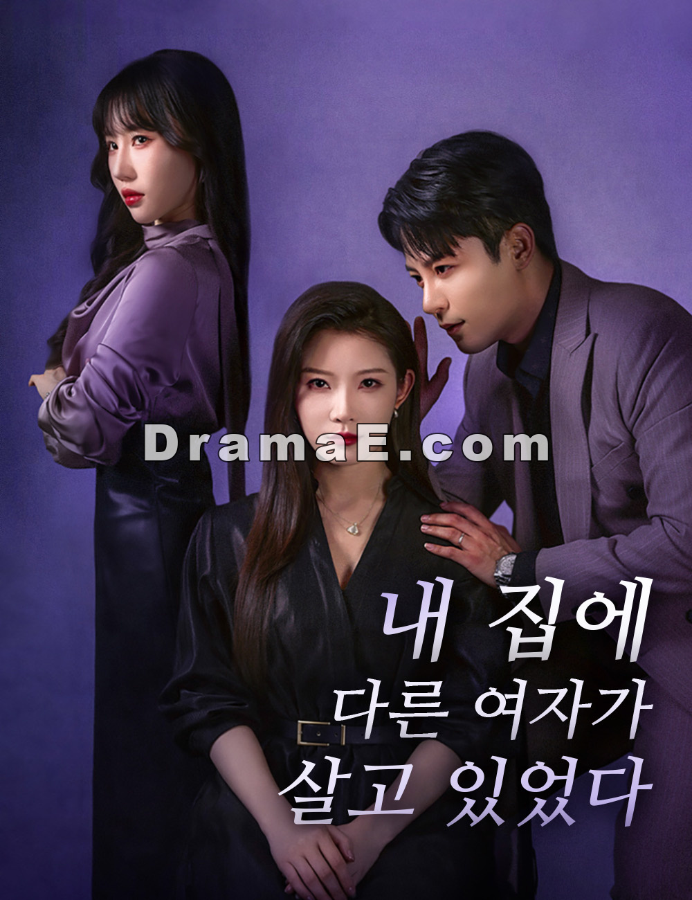 내 집에 다른 여자가 살고 있었다
