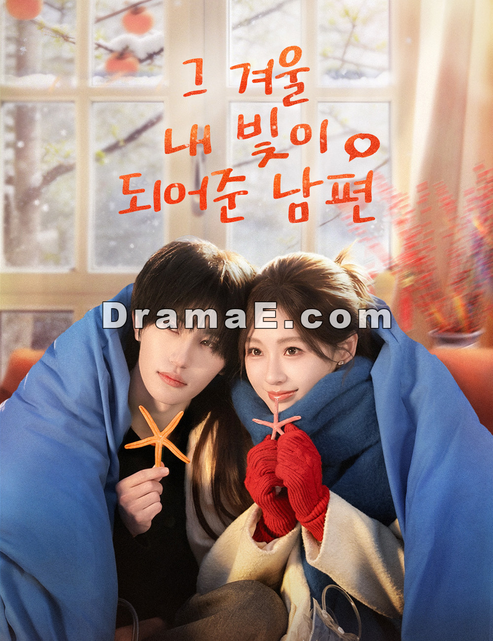 그 겨울, 내 빛이 되어준 남편(더빙)