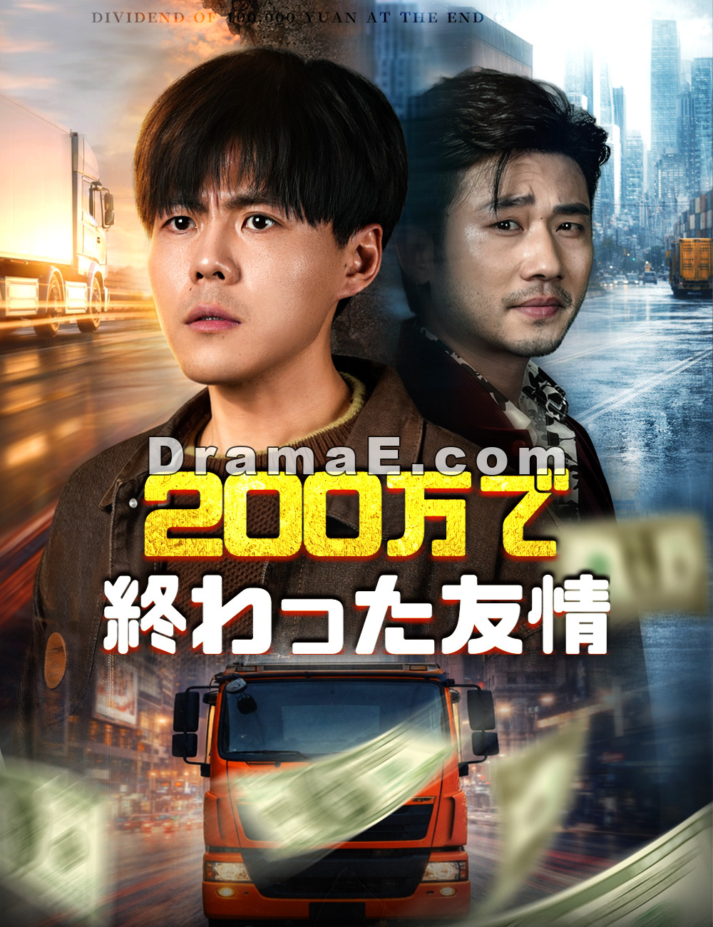 200万で終わった友情