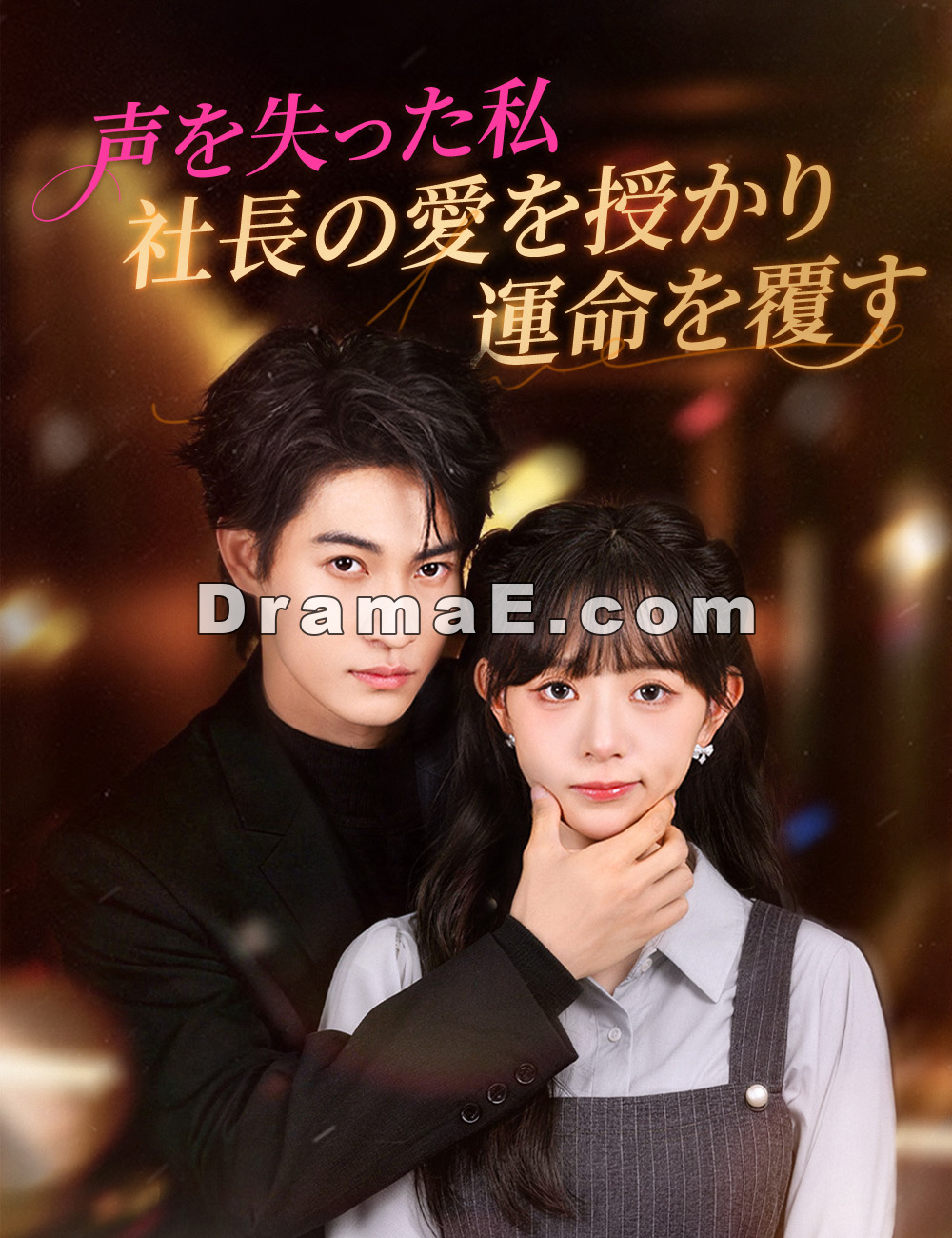 声を失った私、社長の愛を授かり運命を覆す