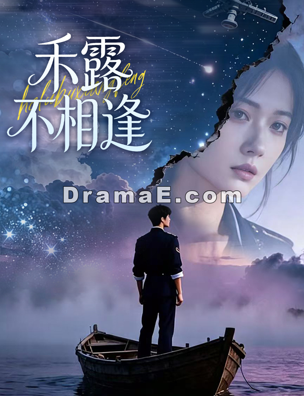 禾露不相逢