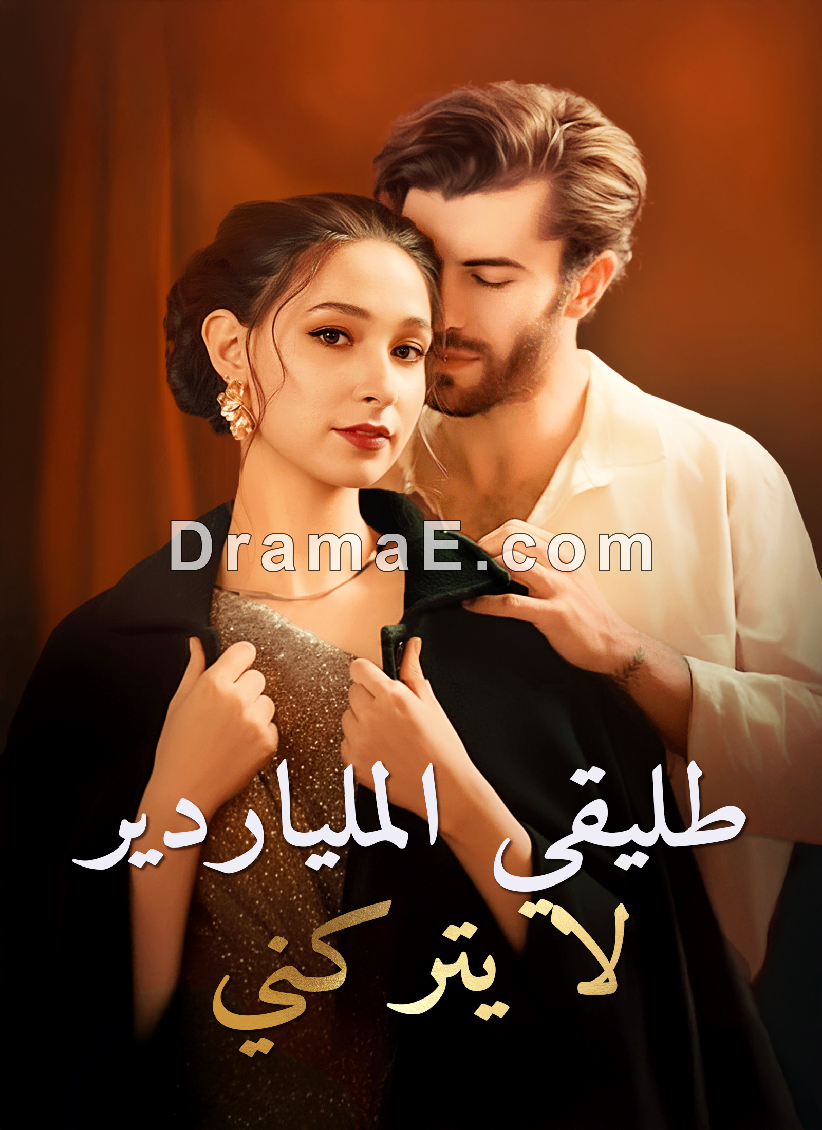 طليقي الملياردير لا يتركني