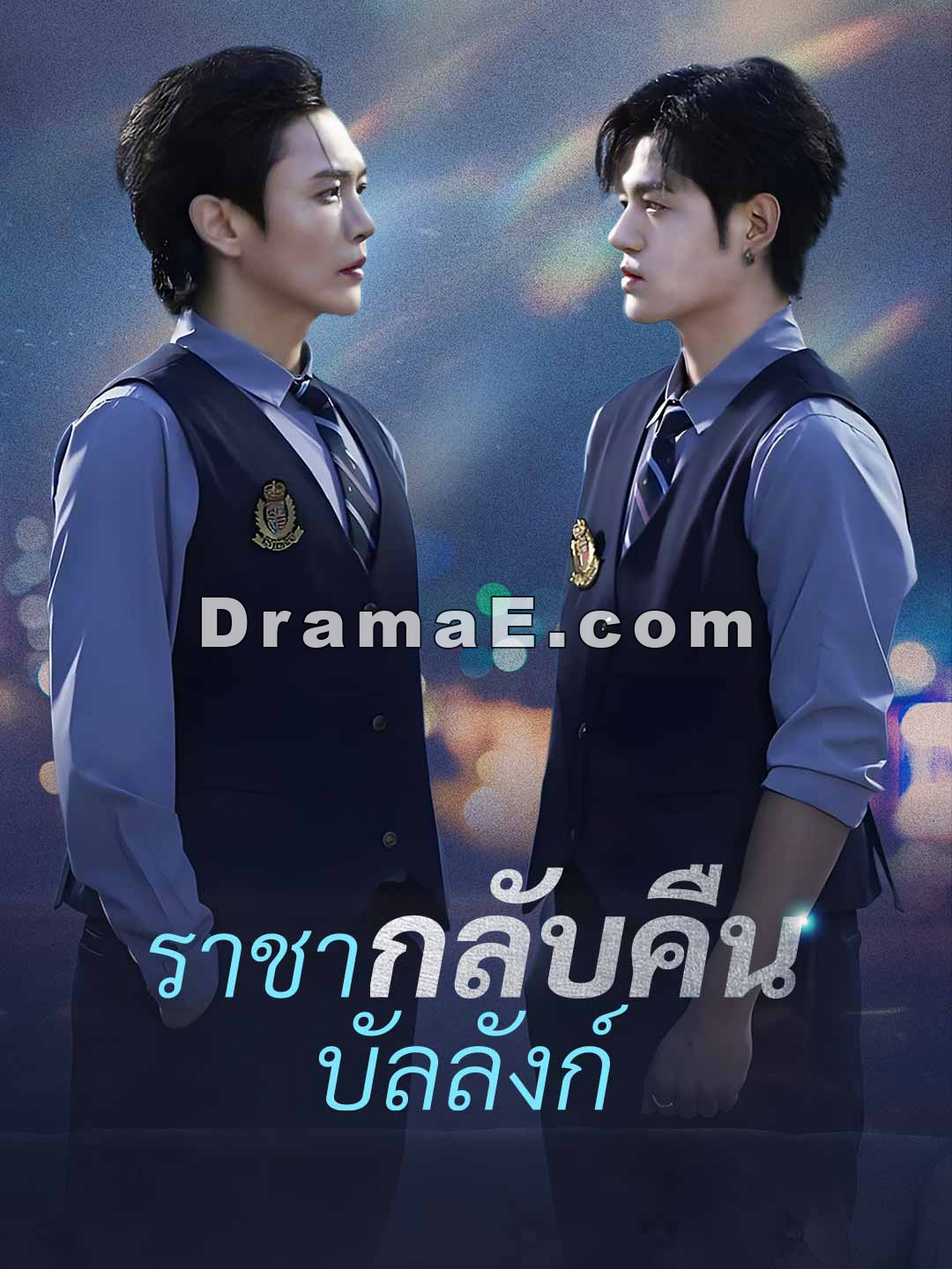 (พากย์) ราชากลับคืนบัลลังก์