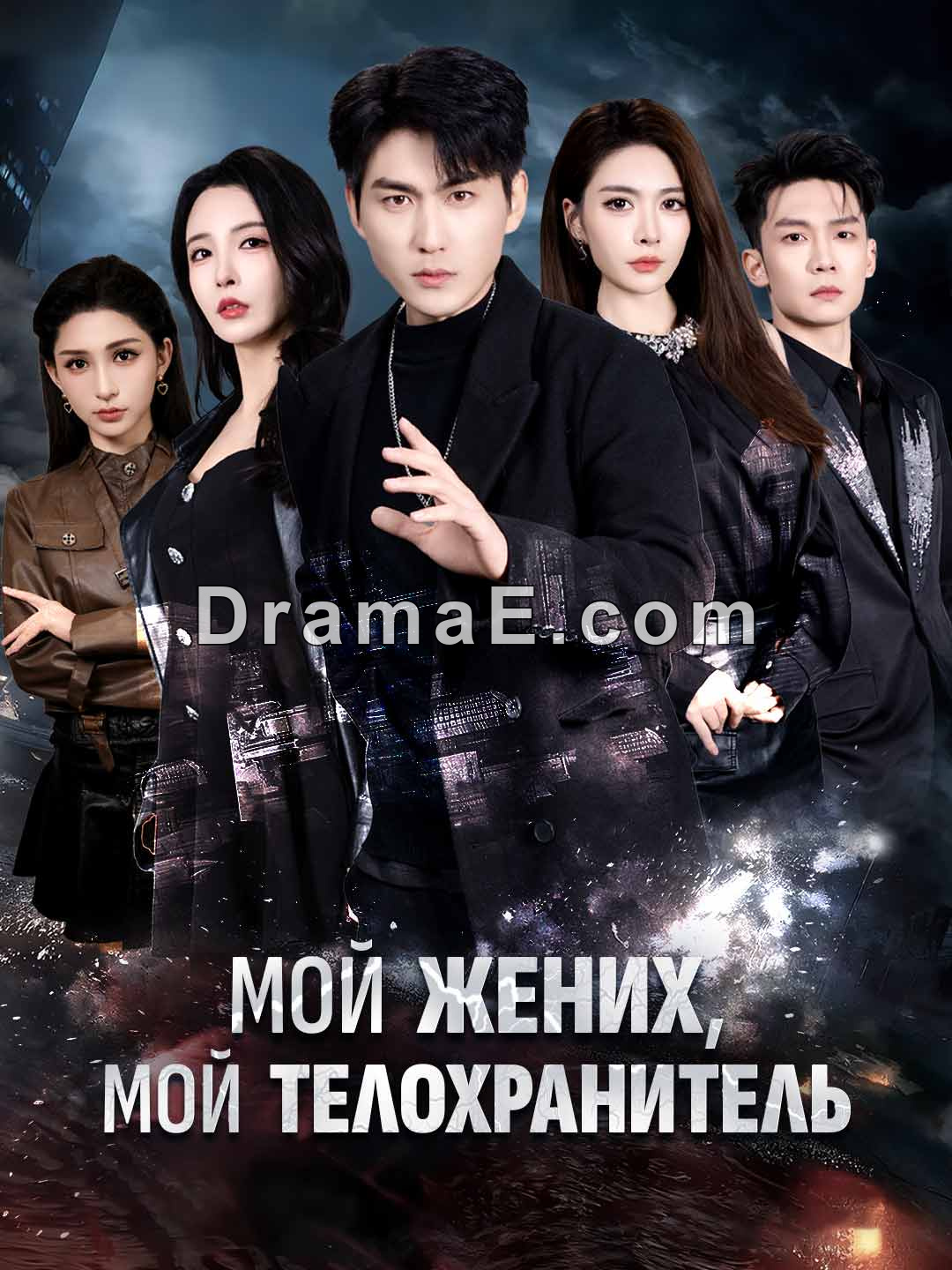 Мой жених, мой телохранитель