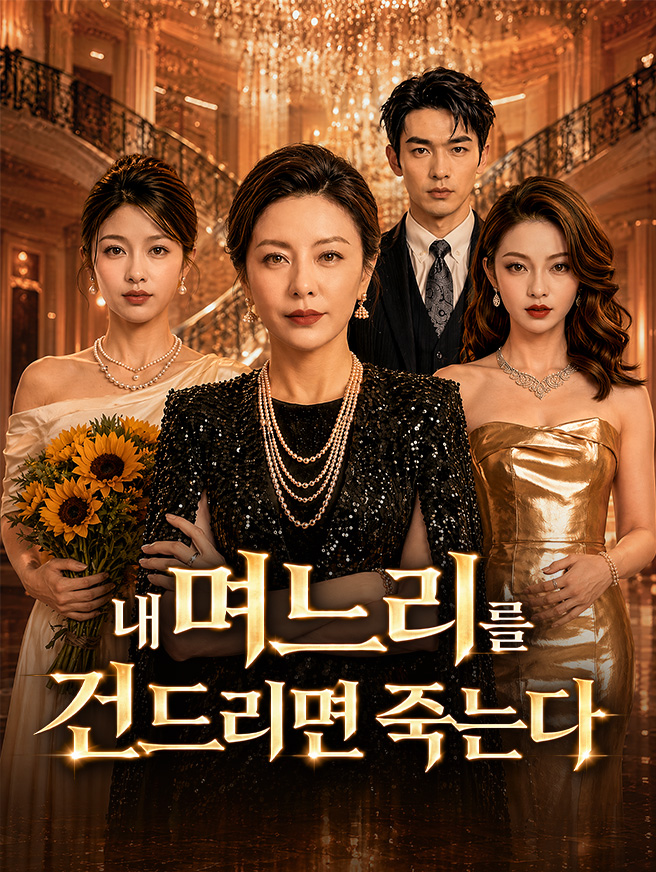내 며느리를 건드리면 죽는다