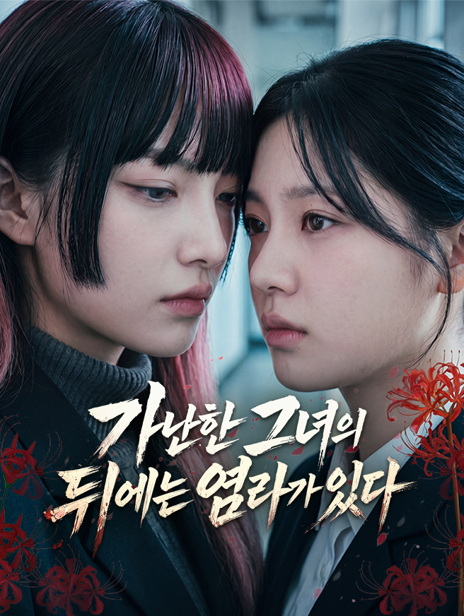 가난한 그녀의 뒤에는 염라가 있다