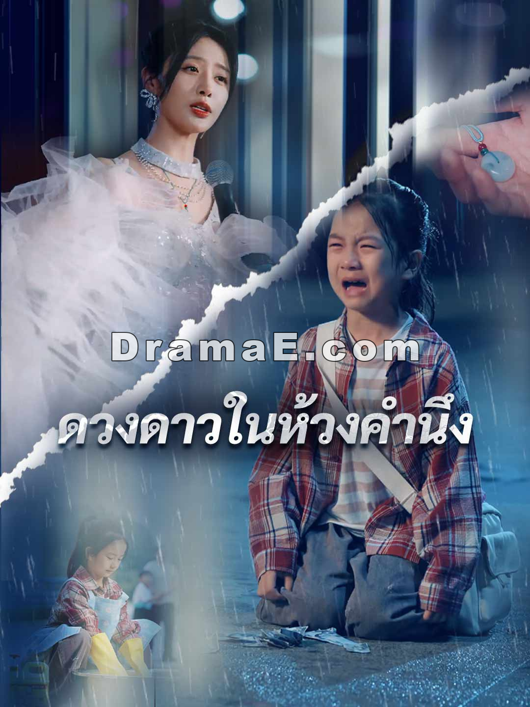 (พากย์) ในห้วงคำนึง