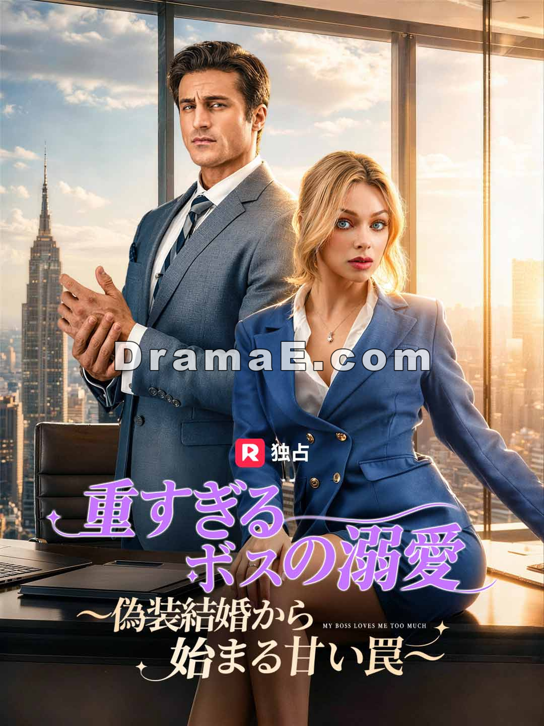 重すぎるボスの溺愛～偽装結婚から始まる甘い罠～